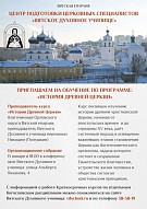 Краткосрочные курсы: «История Древней Церкви»