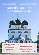 Приглашаем на концерт духовной музыки