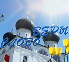 Вышел новый выпуск программы «Слово веры»