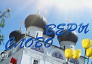Слово веры