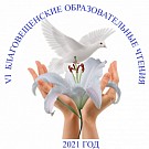 VI Благовещенские образовательные чтения