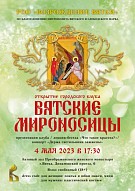 Открытие городского клуба «Вятские мироносицы»